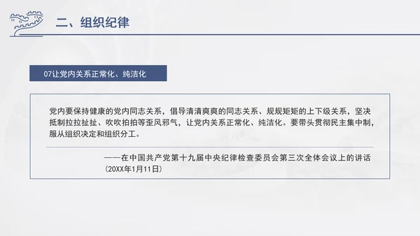 总书记关于纪律建设重要论述专题党课PPT