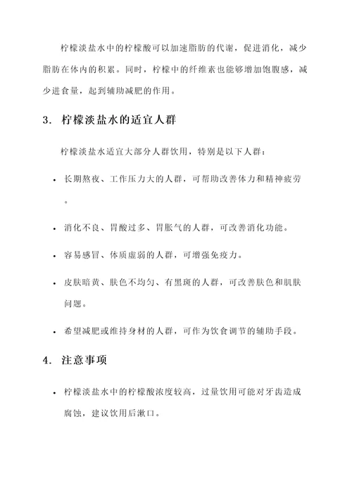柠檬淡盐水的功效和作用