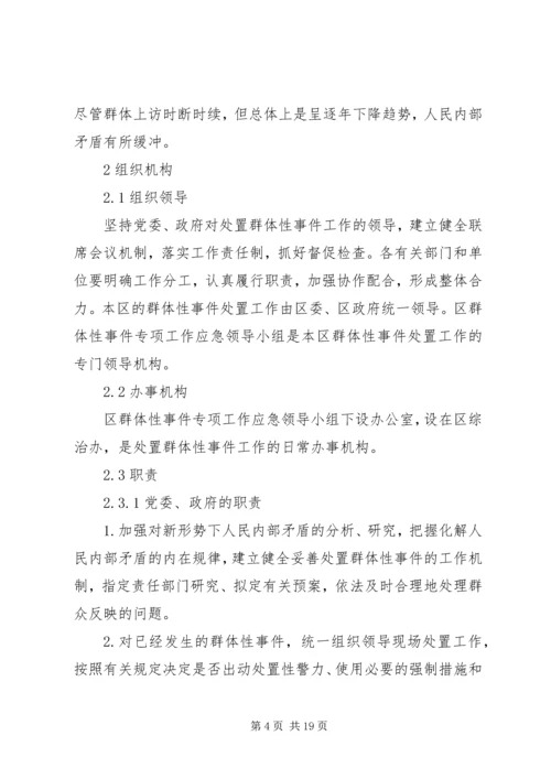 群体性事件应急方案.docx
