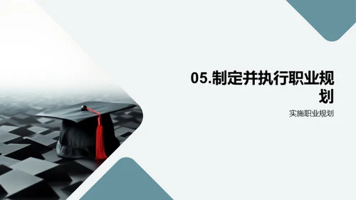 职业规划与自我认知