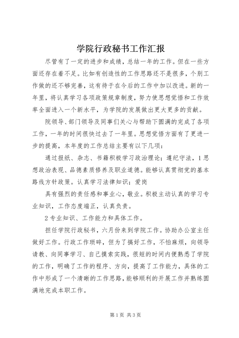 学院行政秘书工作汇报.docx