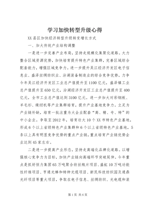 学习加快转型升级心得 (2).docx