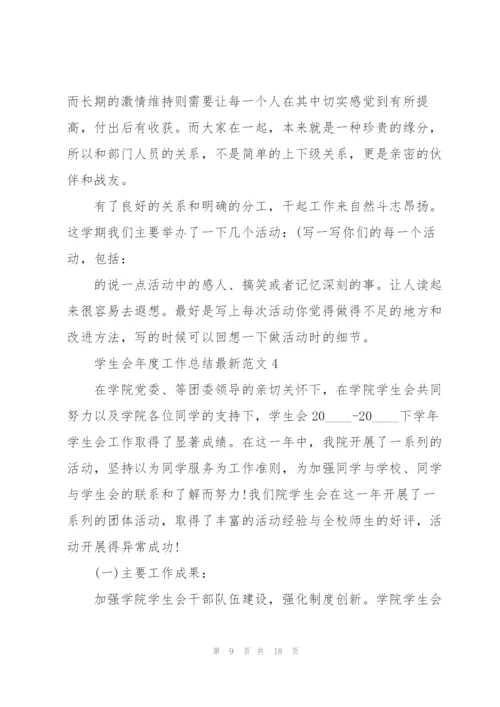 学生会年度工作总结范文5篇.docx