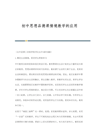 初中思想品德课情境教学的应用.docx