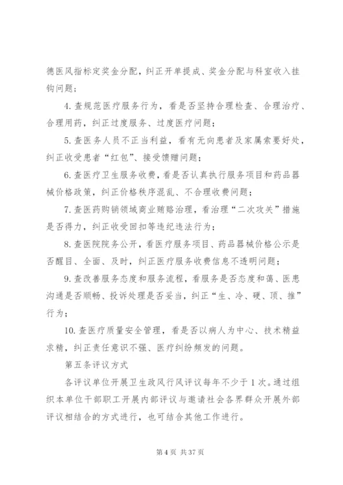 卫生系统政风行风评议制度.docx