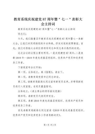 教育系统庆祝建党87周年暨＂七一＂表彰大会主持词.docx