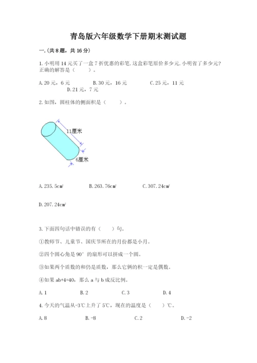 青岛版六年级数学下册期末测试题精品【含答案】.docx