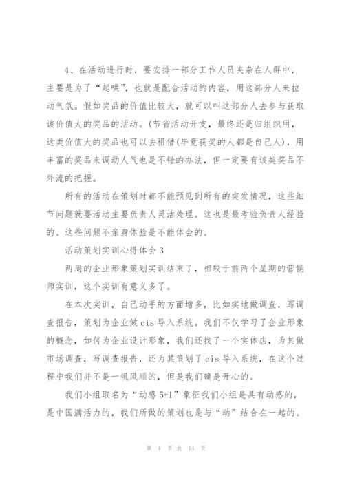 活动策划实训心得体会5篇.docx