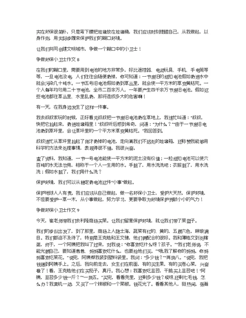 【荐】争做环保小卫士作文10篇