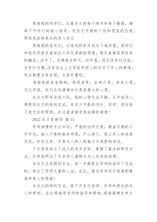 2022论文答谢词.docx