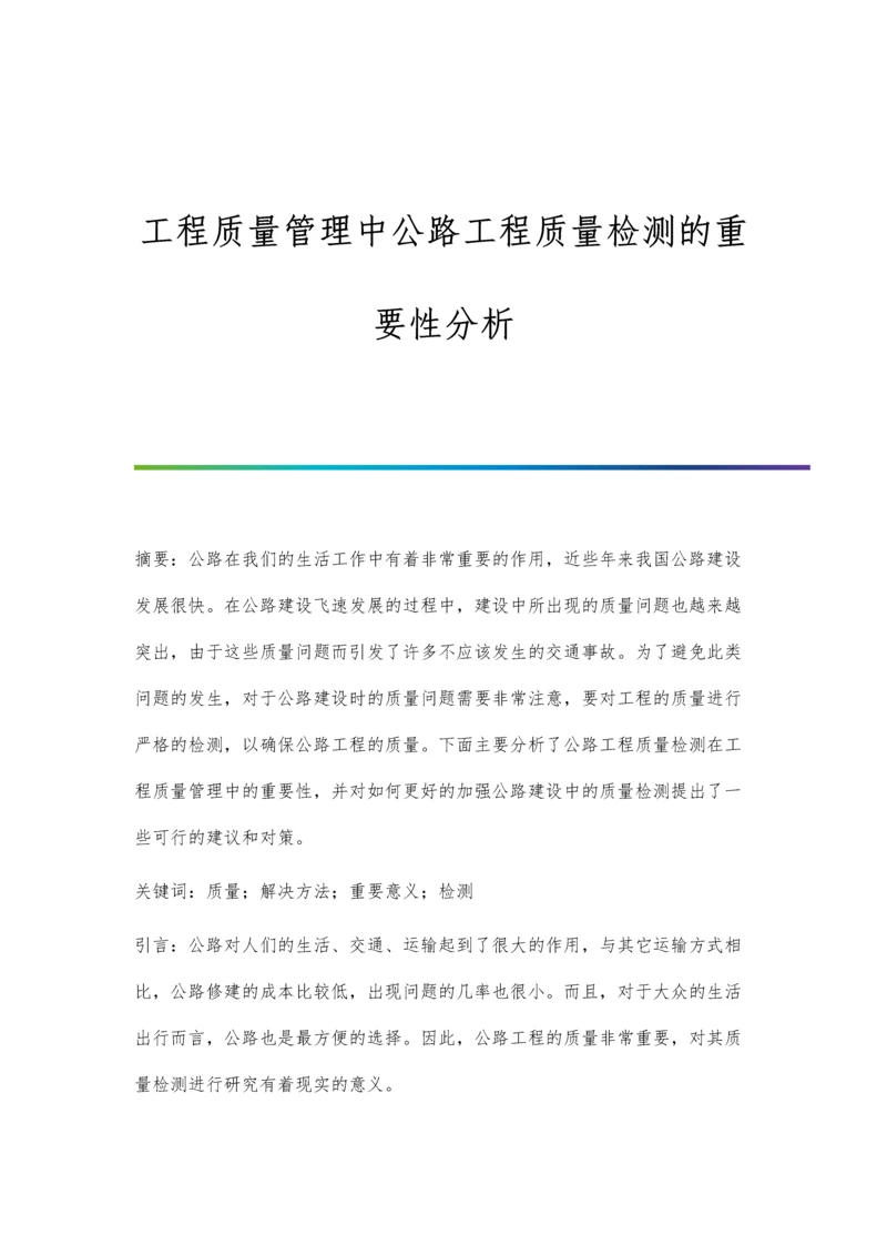 工程质量管理中公路工程质量检测的重要性分析.docx