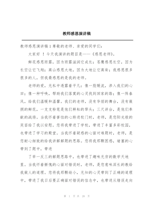 教师感恩演讲稿.docx