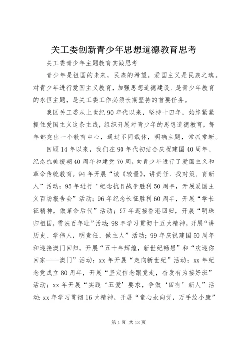 关工委创新青少年思想道德教育思考 (2).docx