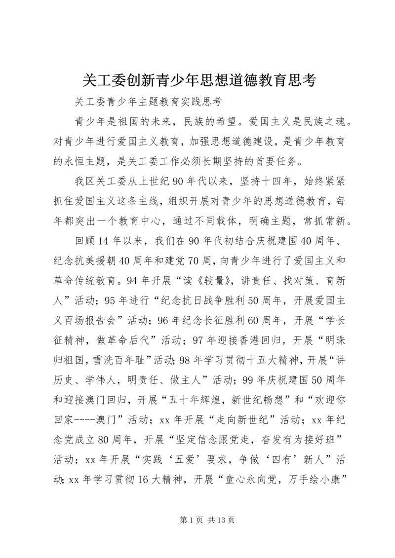 关工委创新青少年思想道德教育思考 (2).docx