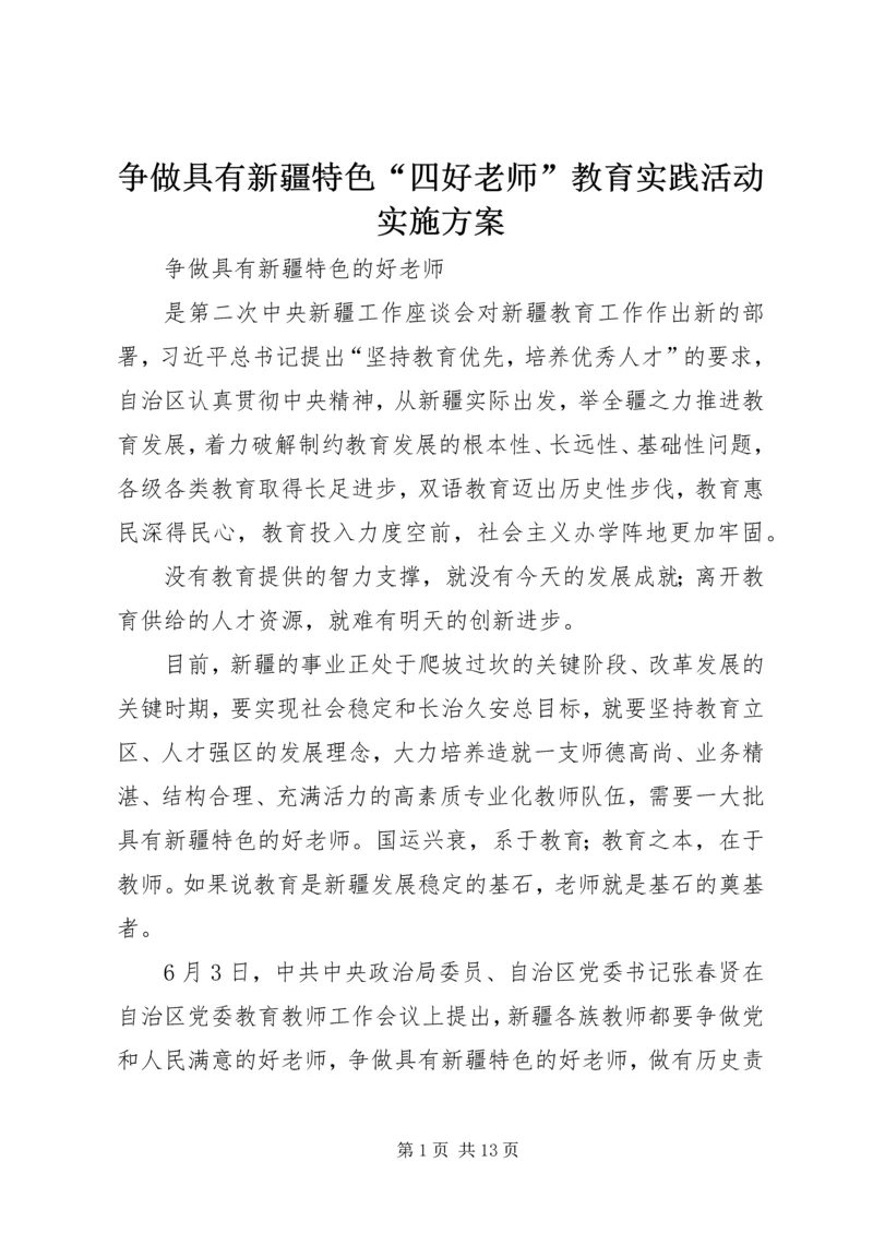 争做具有新疆特色“四好老师”教育实践活动实施方案.docx