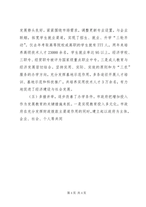 关于《教育法》贯彻实施情况的调查 (5).docx