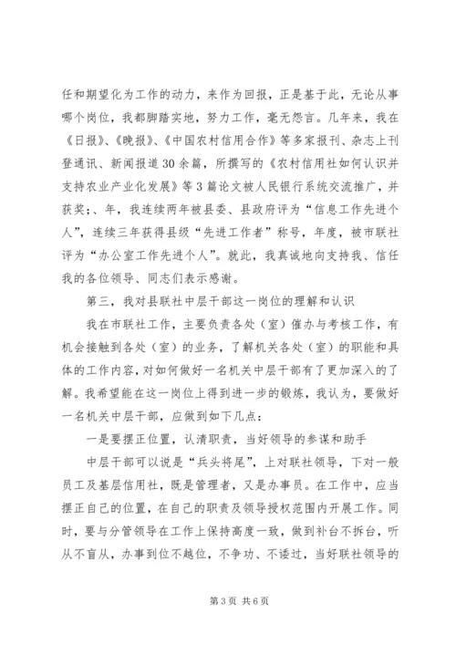 县信用联社干部竞职演讲稿.docx