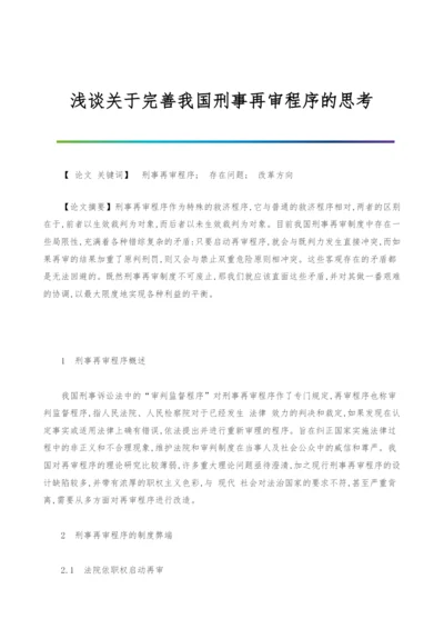 浅谈关于完善我国刑事再审程序的思考.docx