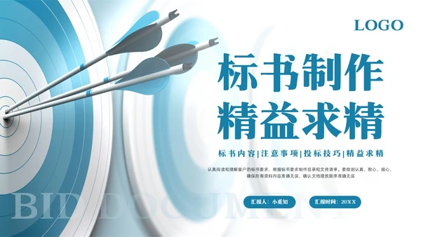 蓝色简约标书制作精益求精PPT模板宣传PPT动态PPT