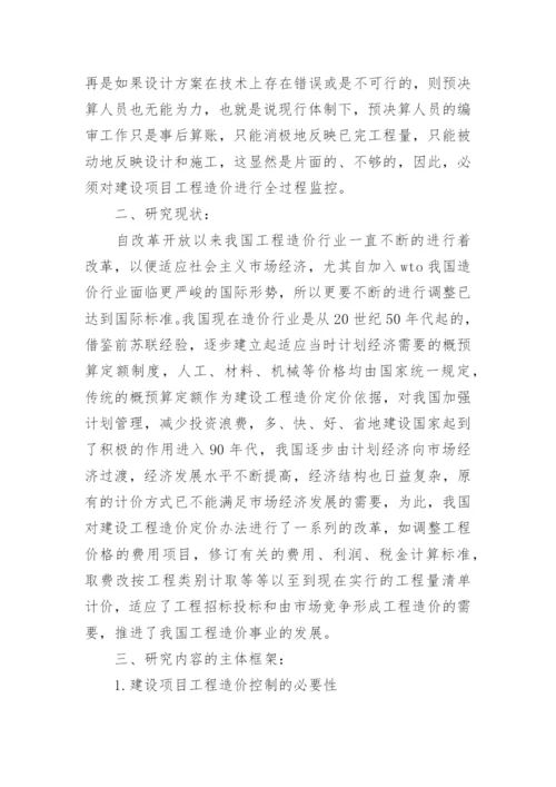 工程造价论文开题报告.docx