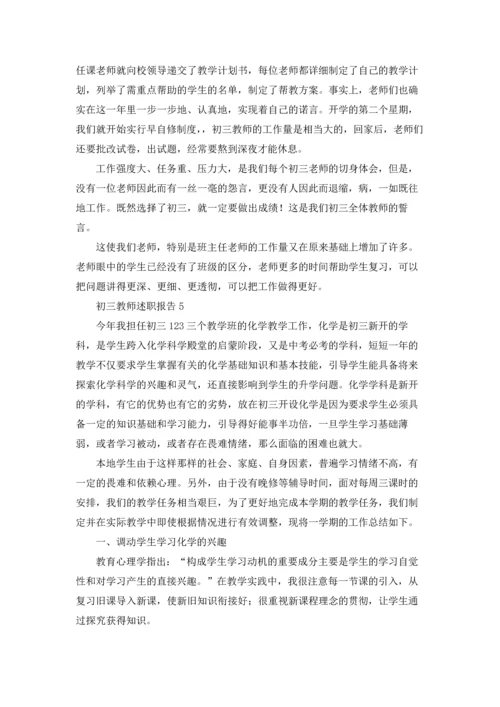 初三教师述职报告15篇.docx