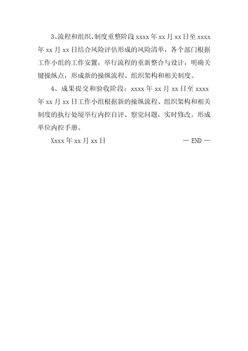 行政事业单位内部控制工作方案