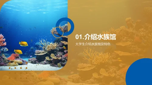 探索海洋，成就未来