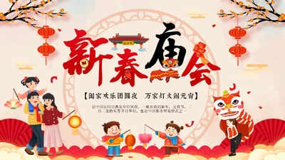 新春庙会年货节阖家欢乐通用PPT模板