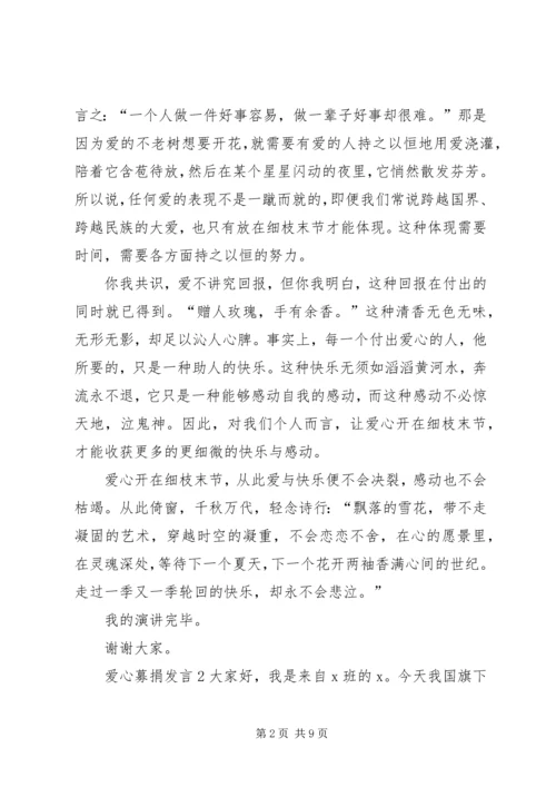 关于爱心募捐发言.docx
