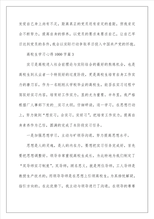 大学生学习心得1000字