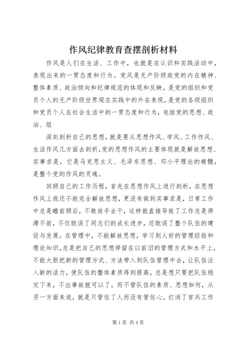 作风纪律教育查摆剖析材料.docx