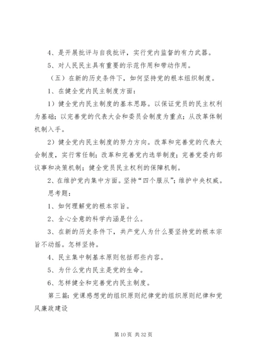 党课2党的组织原则宗旨.docx