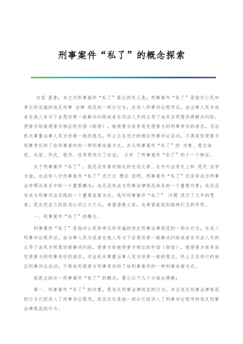 刑事案件私了的概念探索.docx