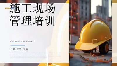 蓝黄色商务风施工现场管理培训PPT模板