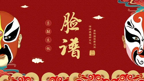 红色国潮风中国国粹京剧脸谱介绍PPT