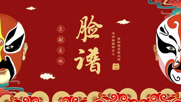 红色国潮风中国国粹京剧脸谱介绍PPT