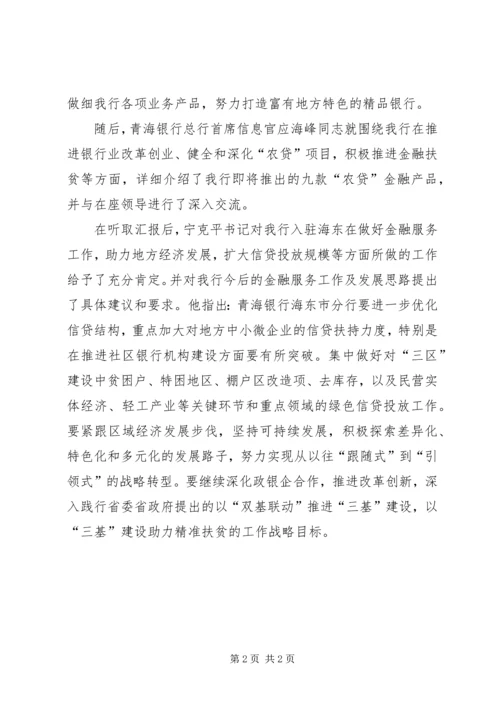 省金融办党组书记宁克平等领导同志一行赴海东调研指导金融服务工作.docx