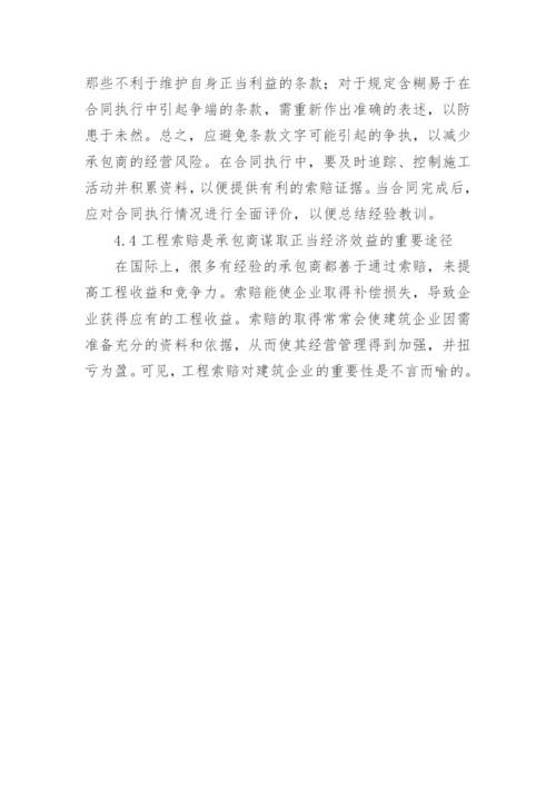 建筑工程索赔问题探讨论文.docx