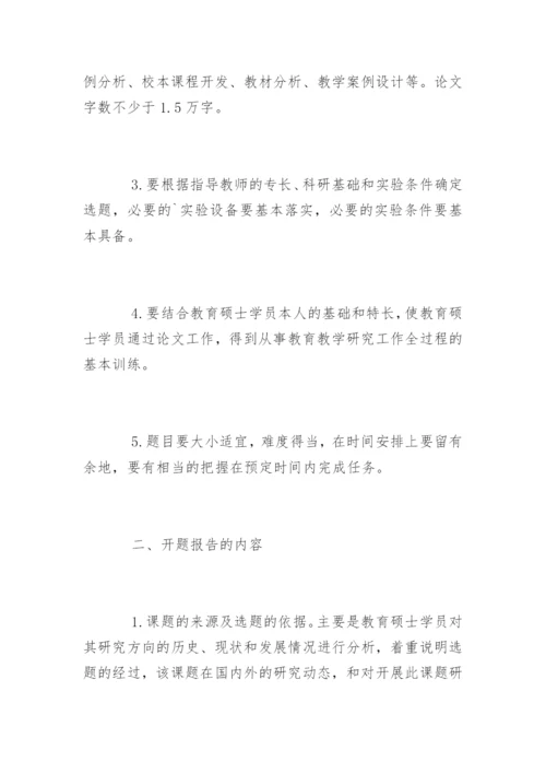 教育硕士专业学位论文开题报告基本要求.docx