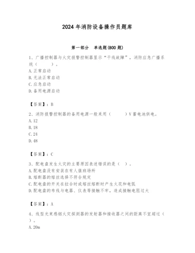 2024年消防设备操作员题库（典型题）.docx