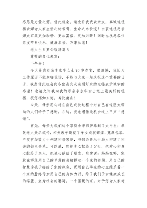 老人生日宴会致辞范文（精选10篇）.docx