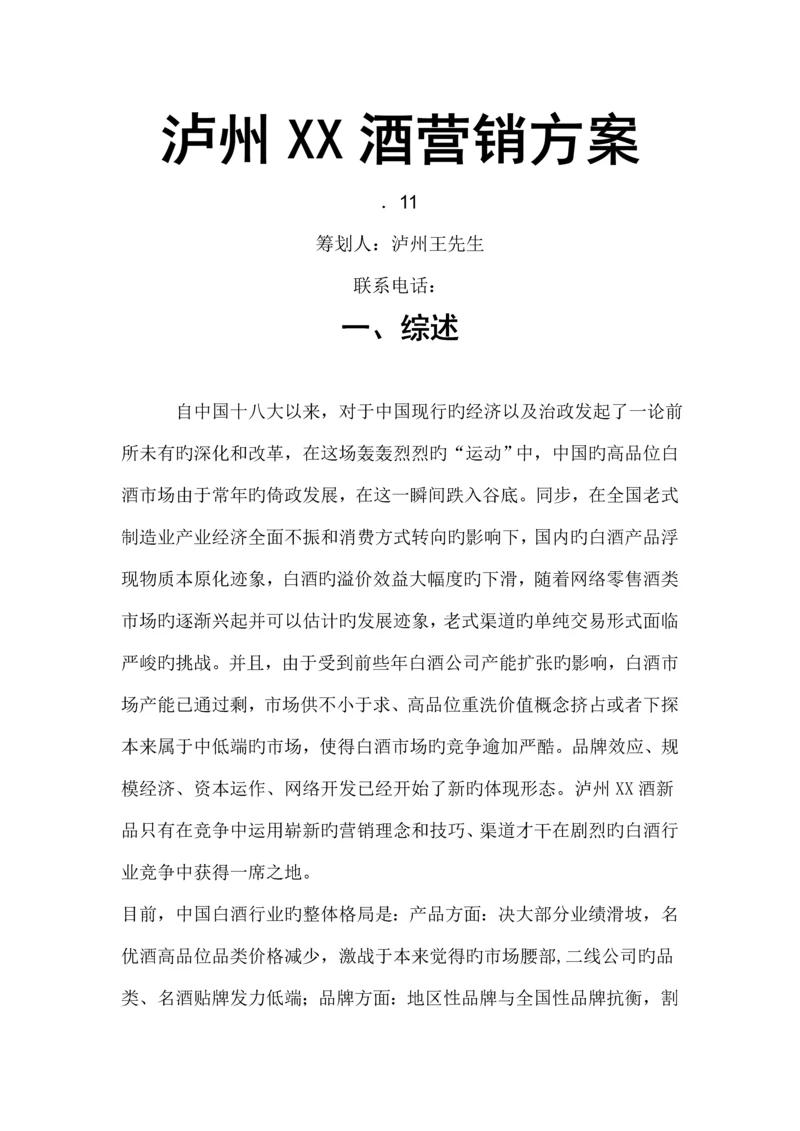 白酒网络营销专题方案.docx