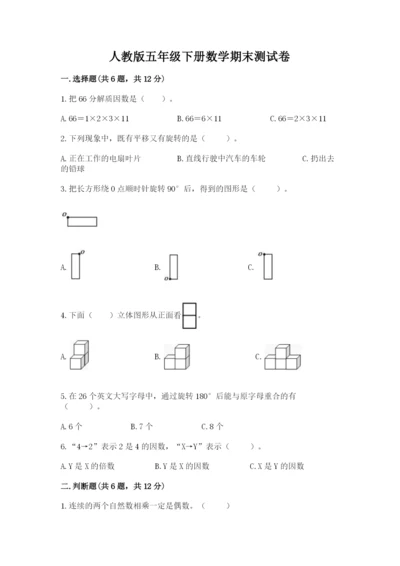 人教版五年级下册数学期末测试卷【典型题】.docx