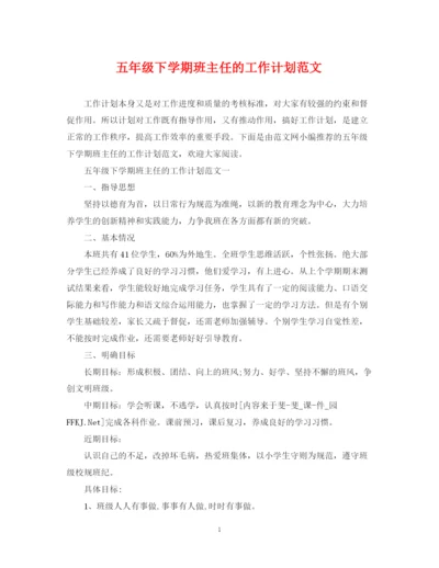 精编之五年级下学期班主任的工作计划范文.docx