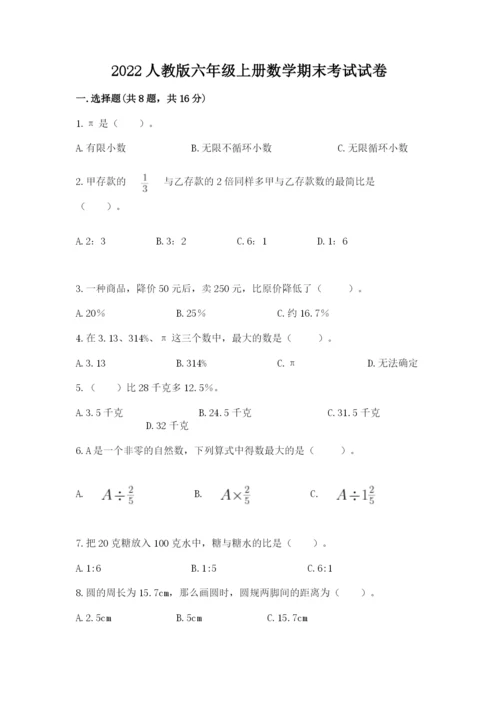 2022人教版六年级上册数学期末考试试卷含答案ab卷.docx