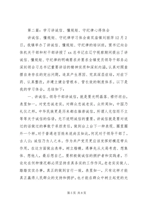 学习“讲诚信、懂规矩、守纪律”心得体会.docx