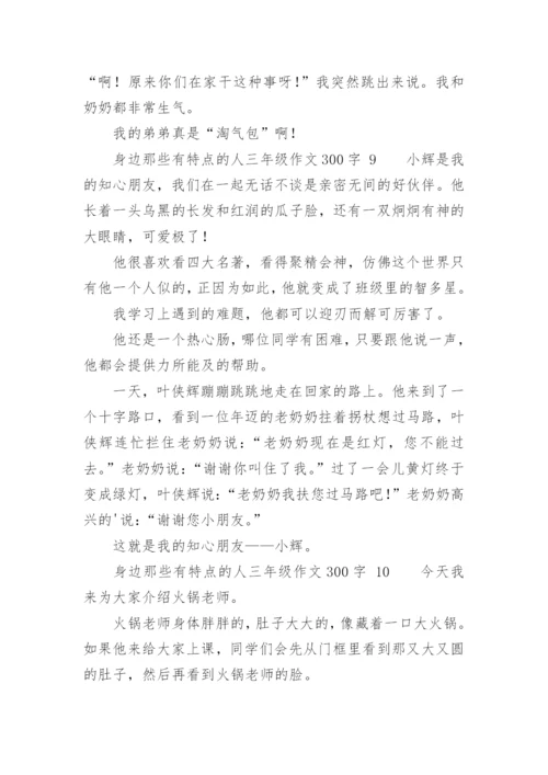 身边那些有特点的人三年级作文300字.docx