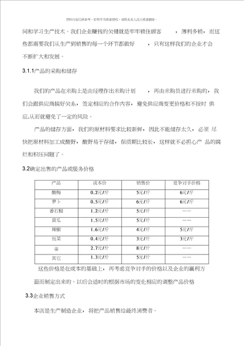 企业策划书创办你自己的企业模板