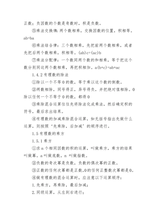 关于七年级数学上册知识点模板.docx