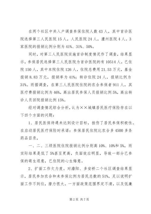 城镇居民医疗保险情况调研报告.docx